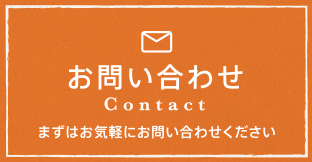 お問い合わせ まずはお気軽にお問い合わせください